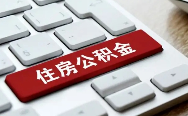 公积金都需要什么手续-屯昌公积金代办平台